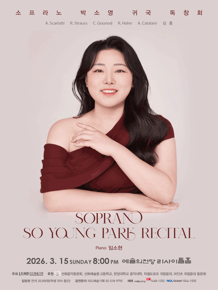 소프라노 박소영 귀국 독창회