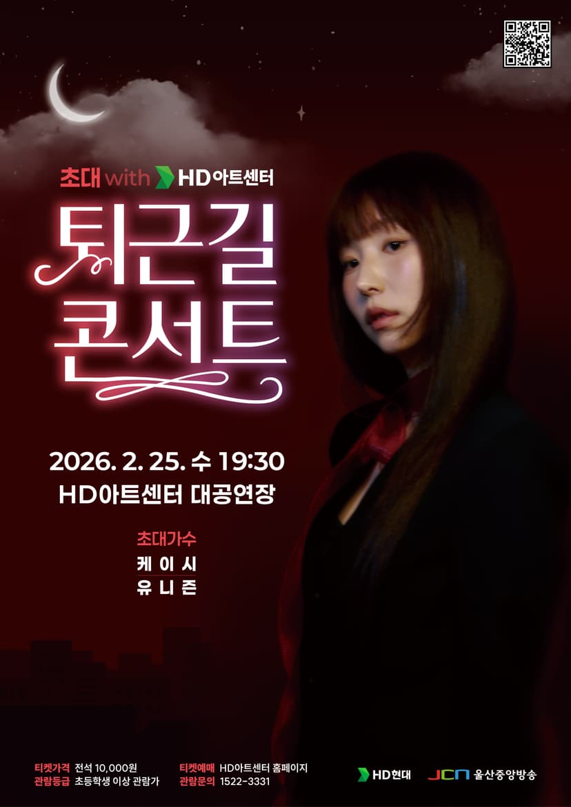 초대 with HD아트센터, 퇴근길 콘서트: 케이시 [울산]