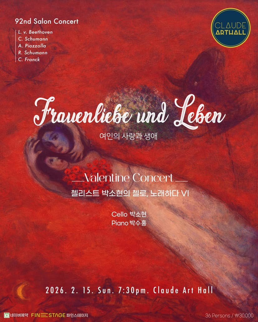 제92회 끌로드 살롱콘서트, 발렌타인콘서트 첼로 노래하다 Ⅵ: 박소현 박수홍