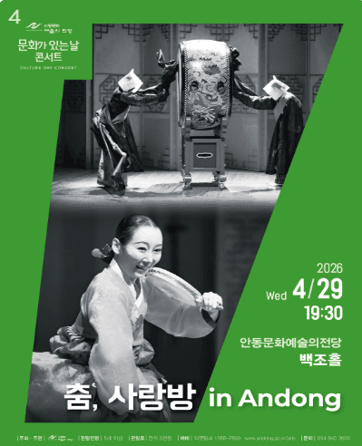 안동문화예술의전당 문화가 있는 날 콘서트: 춤, 사랑방 in Andong (4월)