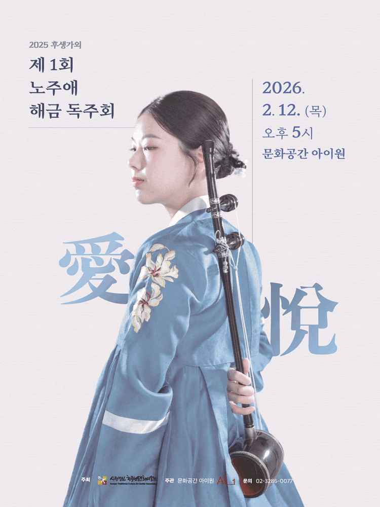 후생가외, 제1회 노주애 해금 독주회: 애열 (愛悅)