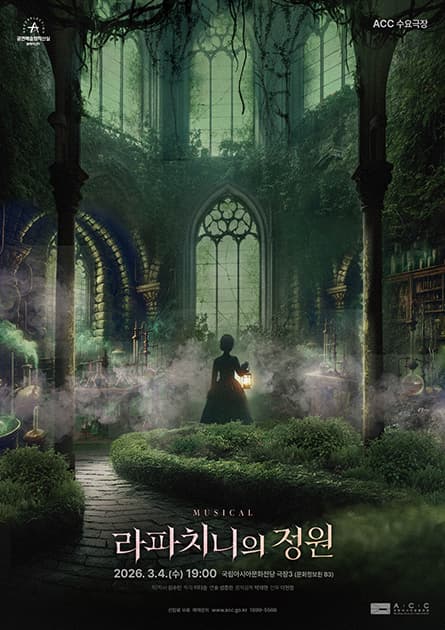 ACC 수요극장, 라파치니의 정원 (영상화)