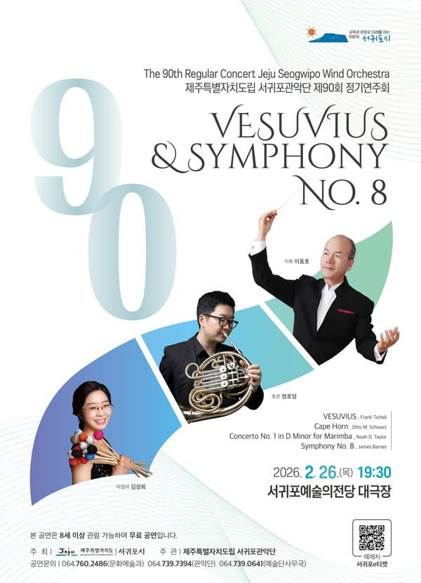 제90회 제주특별자치도립 서귀포관악단 정기연주회 [제주 서귀포]