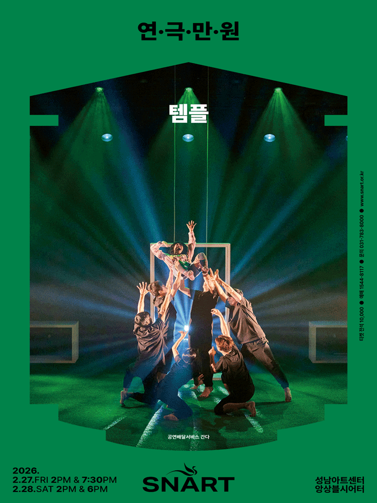 연극만원1, 템플 [성남]