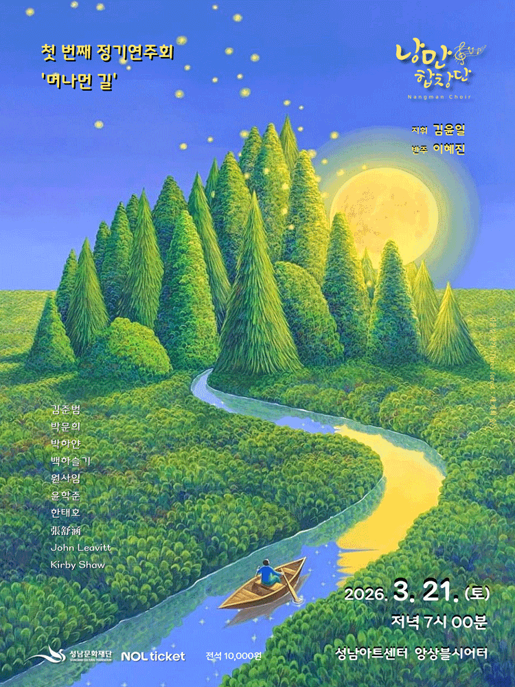 낭만합창단 첫 번째 정기연주회: 머나먼 길 [성남]