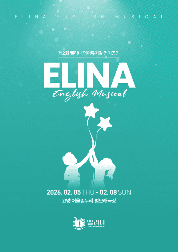 제2회 엘리나 영어 뮤지컬 정기공연 [고양]