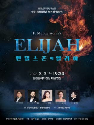 제5회 당진시충남합창단 정기연주회: 멘델스존의 엘리야 [당진]
