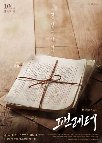 팬레터 [대학로 (앵콜) ]