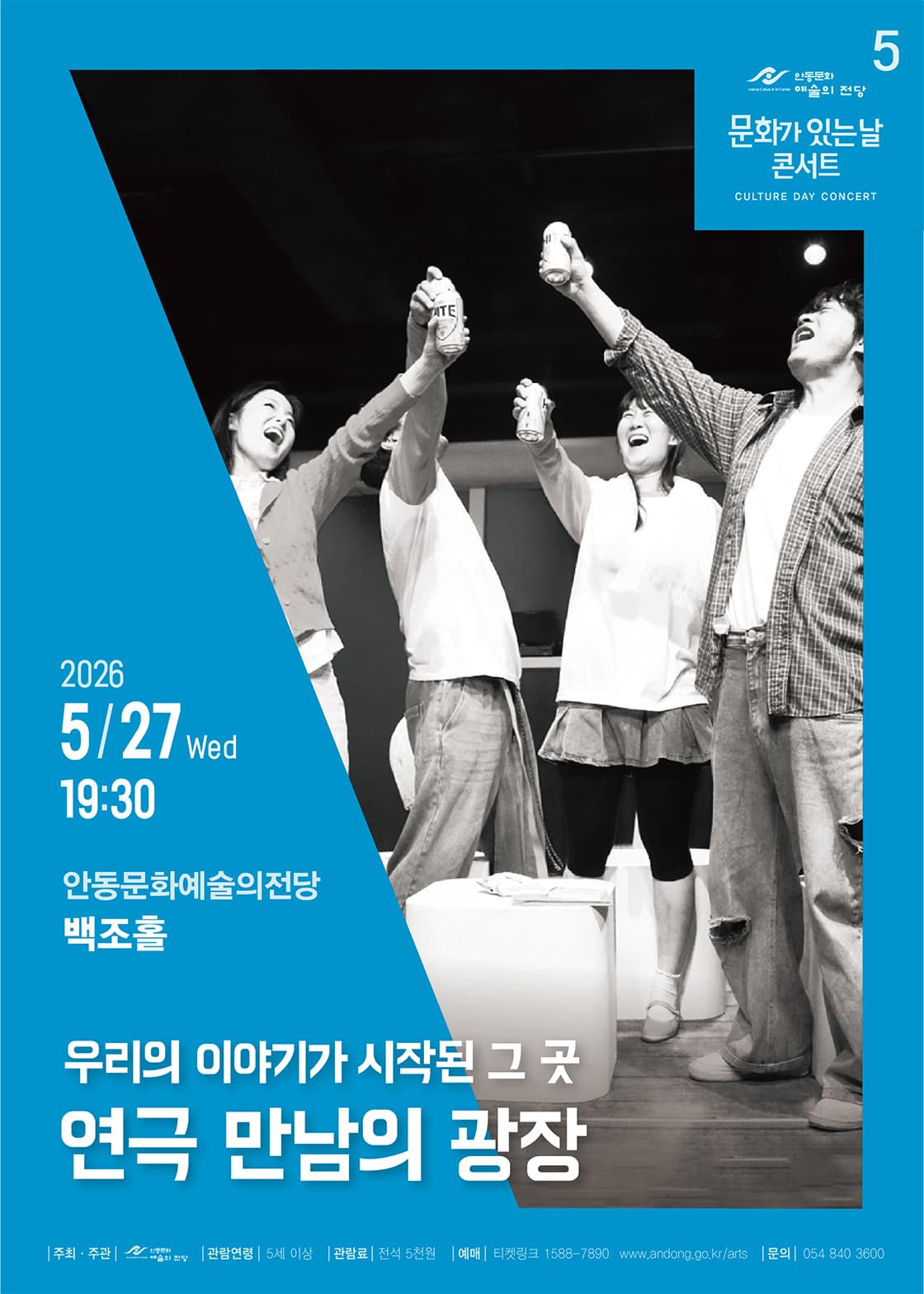 문화가 있는 날 콘서트, 만남의 광장 [안동]