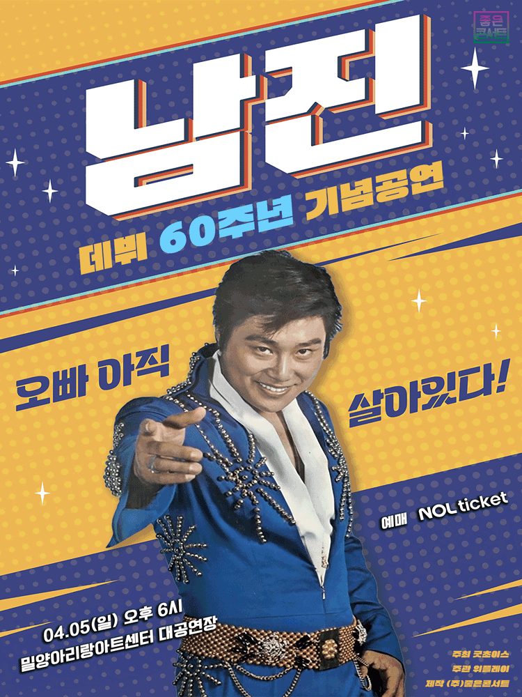데뷔 60주년 기념공연, 남진 전국투어 콘서트 [밀양]