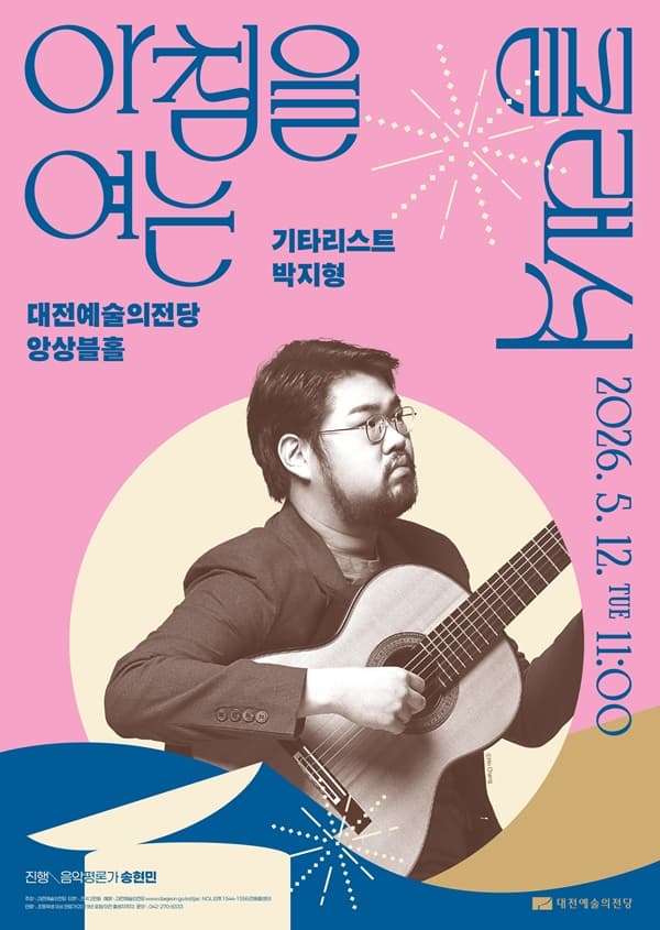 아침을 여는 클래식, 기타리스트 박지형 [대전] (5월)