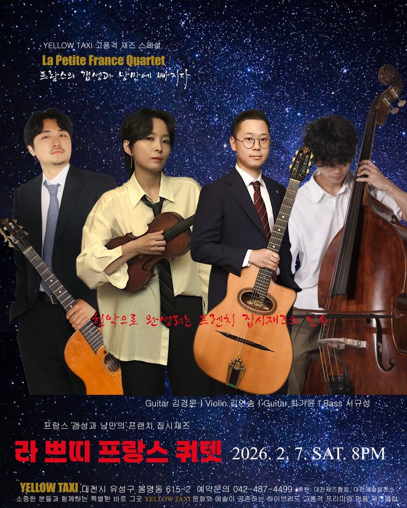 YELLOW TAXI 고품격 재즈 스페셜, 라 쁘띠 프랑스 쿼텟: 프랑스의 갬성과 낭만에 빠지다! [대전]