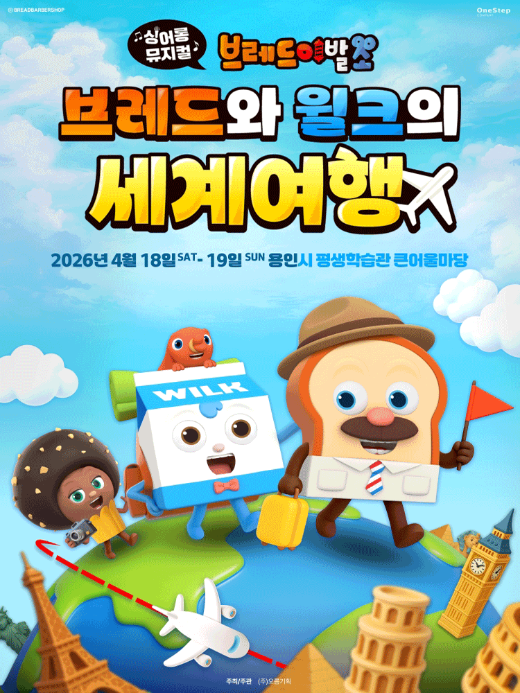 브레드이발소: 브레드와 윌크의 세계여행 [용인]