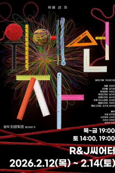 위에 선 자 [대학로]