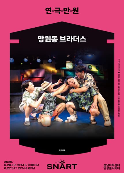 연극만원3, 망원동 브라더스 [성남]
