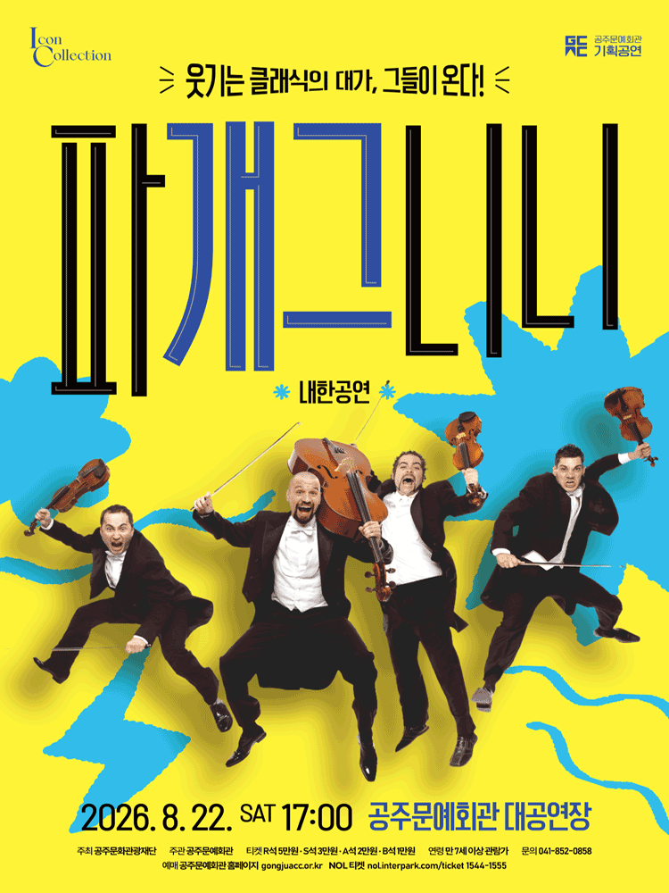 파개그니니 내한공연 [공주]