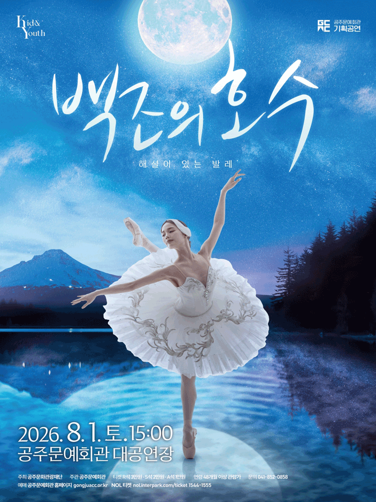 해설이 있는 발레, 백조의 호수 [공주]