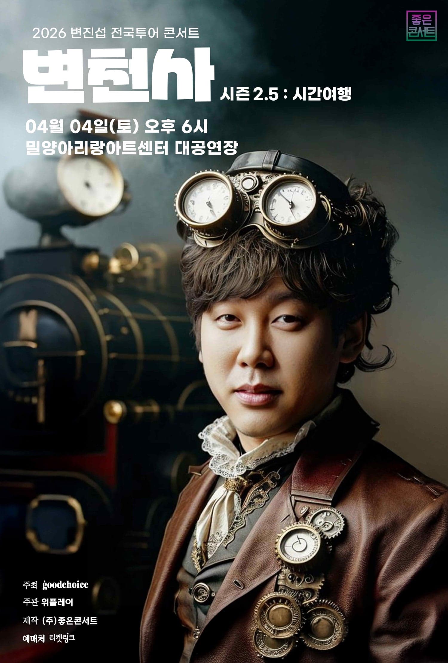 변진섭 전국투어 콘서트, 변천사 시즌2.5: 시간여행 [밀양]