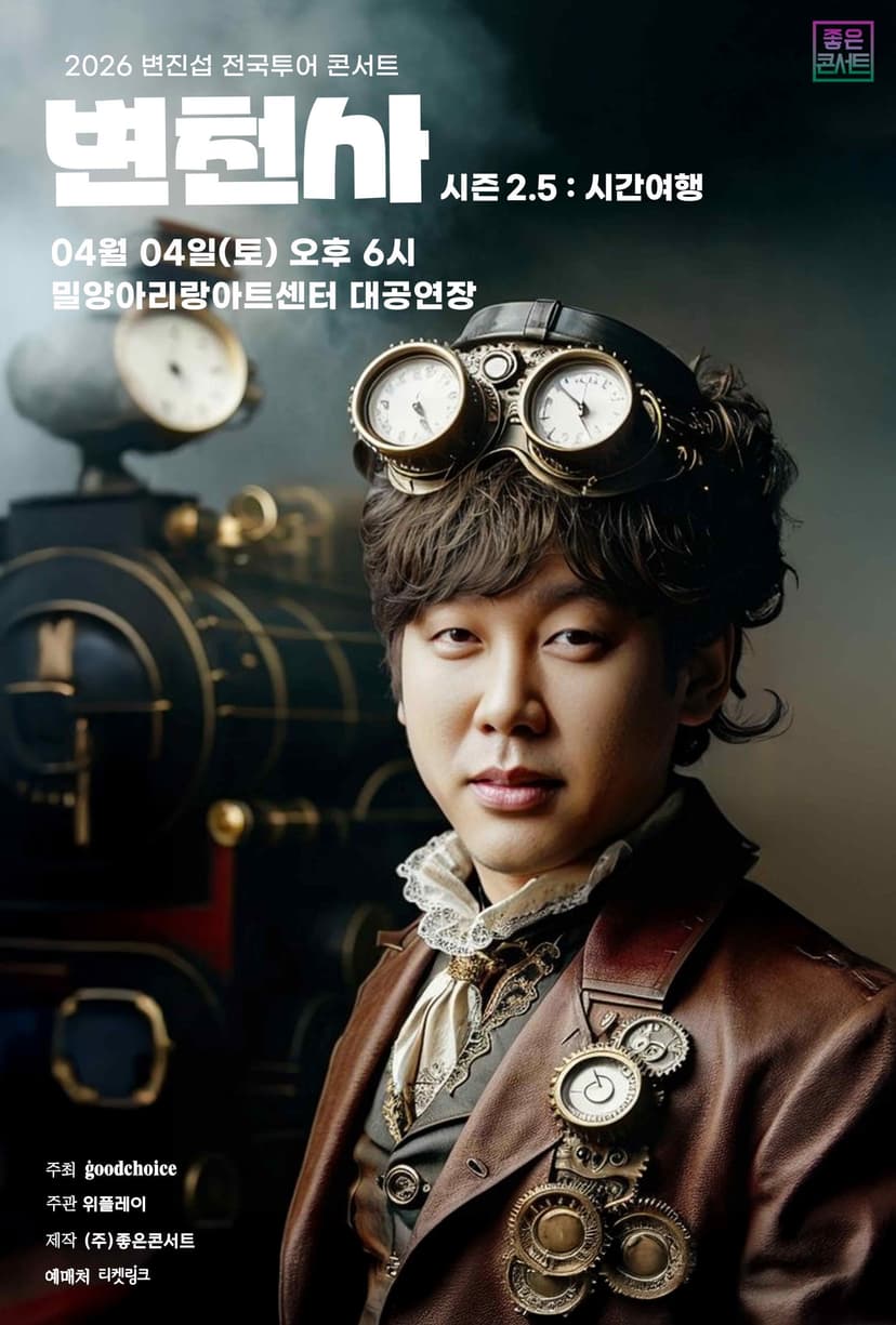 변진섭 전국투어 콘서트, 변천사 시즌2.5: 시간여행 [밀양]