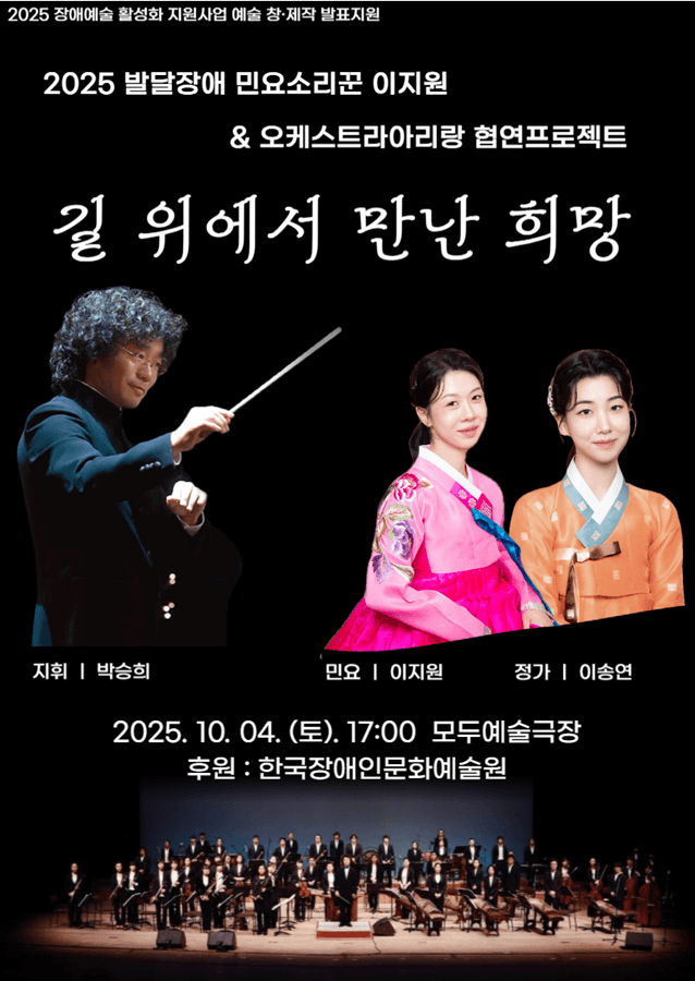 발달장애민요소리꾼 이지원 & 오케스트라아리랑 협연프로젝트: 길 위에서 만난 희망