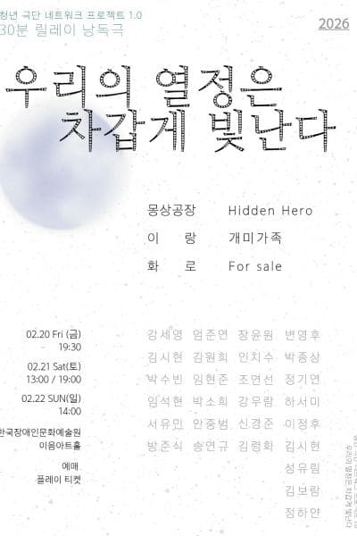 청년 극단 네트워킹 프로젝트 1.0: 우리의 열정은 차갑게 빛난다