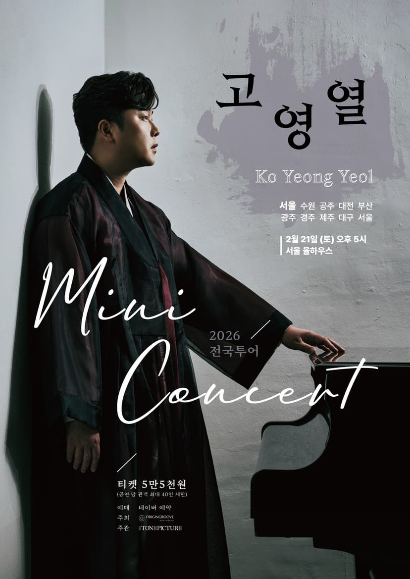 고영열 전국 투어 미니콘서트 [서울]