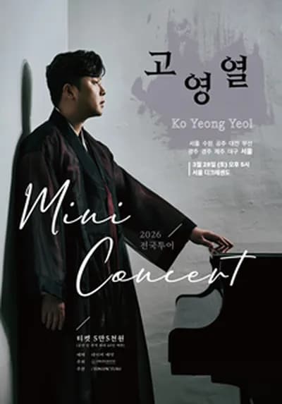 고영열 전국 투어 미니콘서트 [서울]