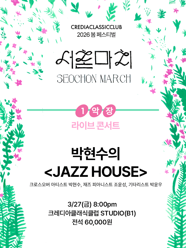 서촌마치, 박현수의 JAZZ HOUSE #1 The Classic Room