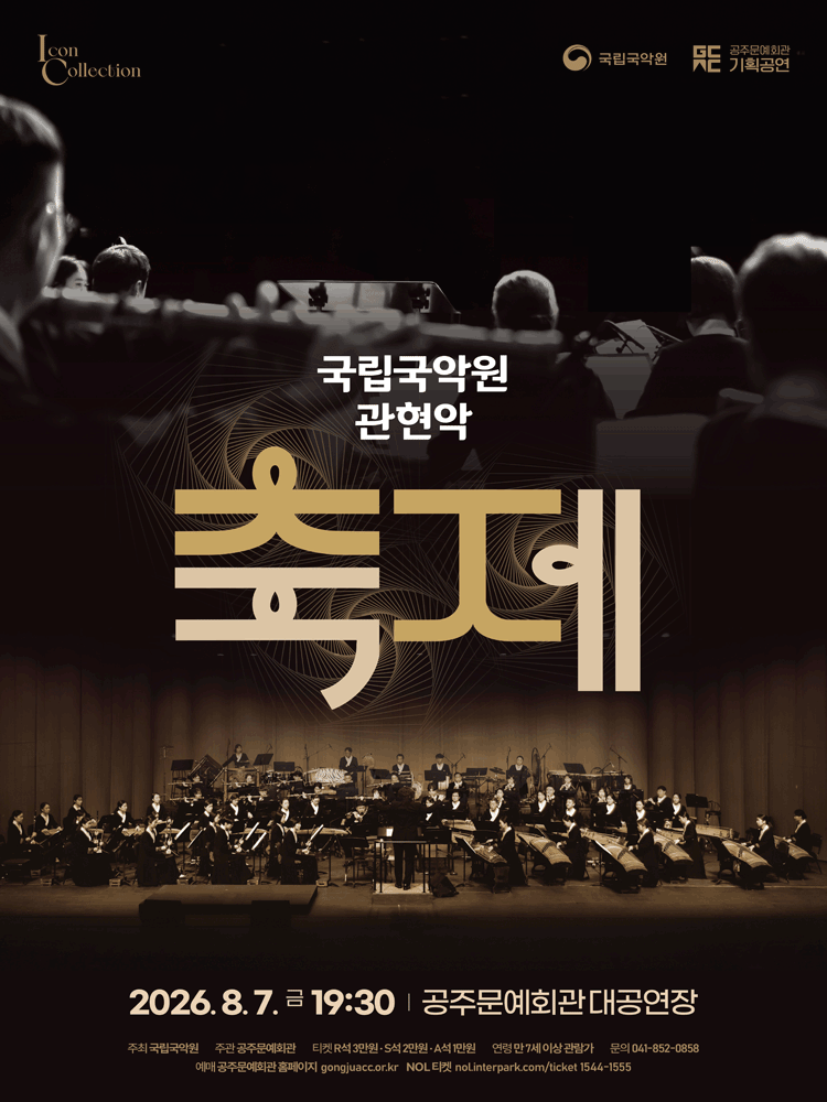 국립국악원 관현악, 축제 [공주]