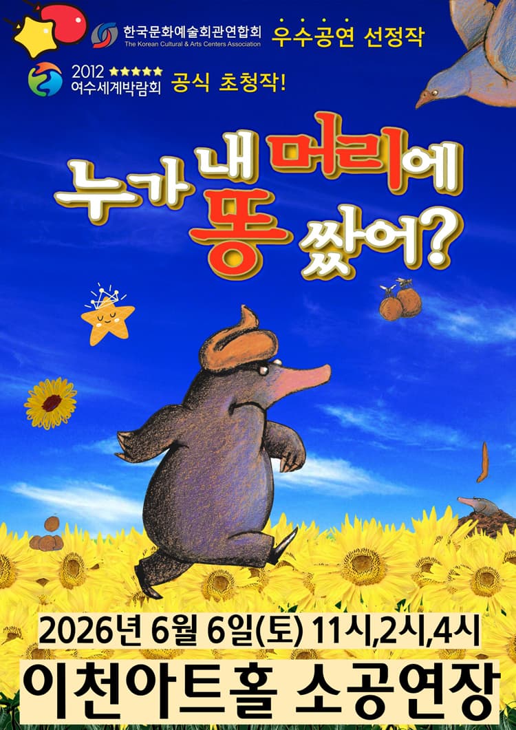 누가 내 머리에 똥 쌌어 [이천]