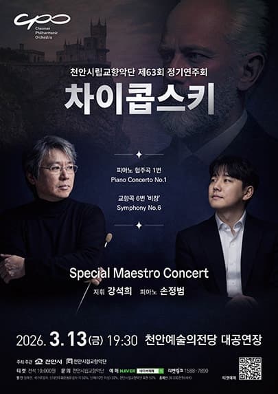 제63회 천안시립교향악단 정기연주회: 차이콥스키