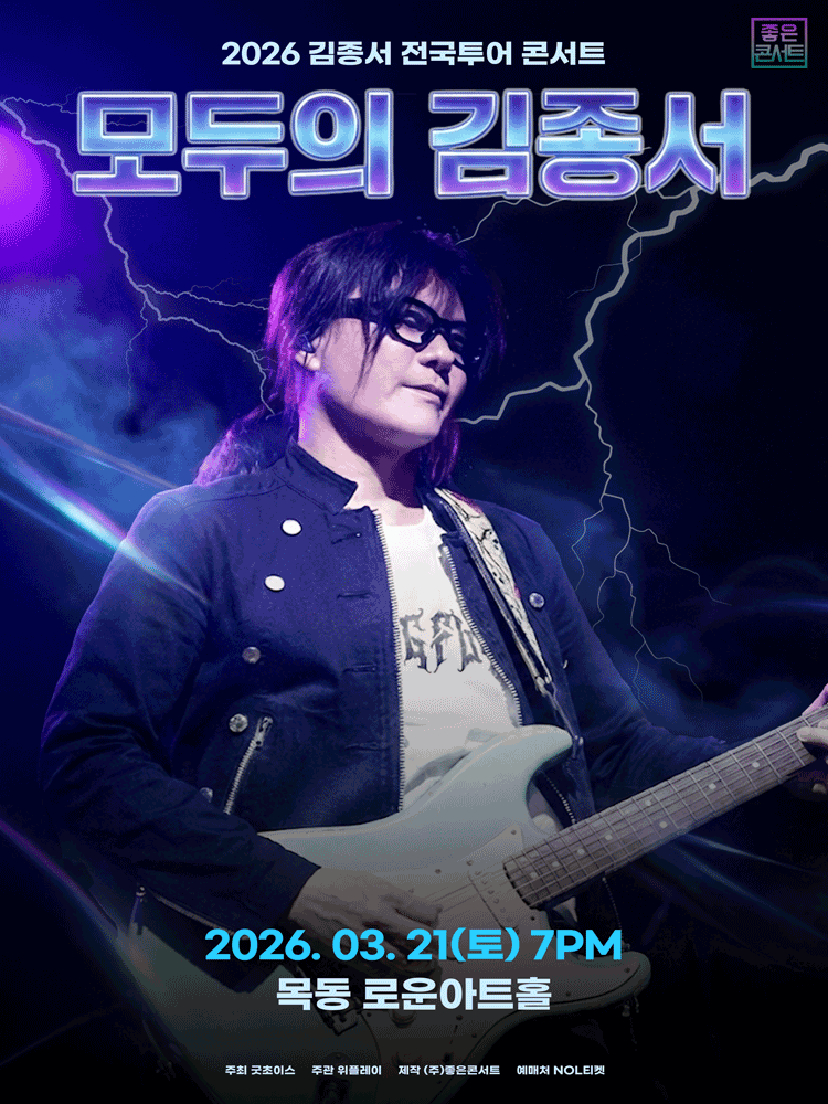 김종서 전국투어 콘서트: 모두의 김종서 [서울]