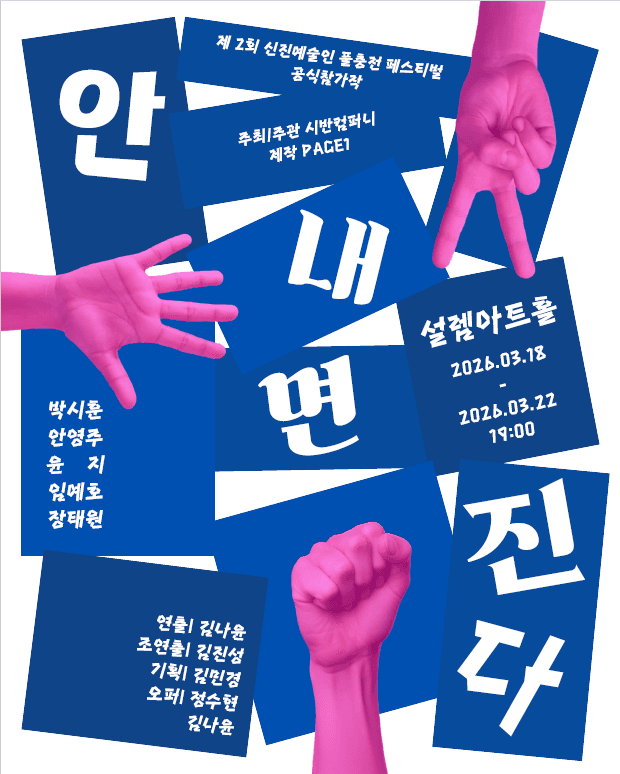 제2회 신진예술인 풀충전 페스티벌, 안 내면 진다