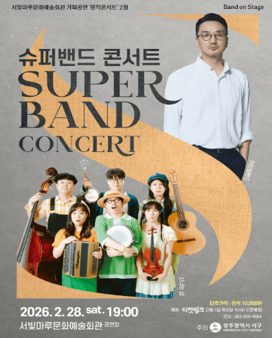 서빛마루문예회관 기획공연, 명작콘서트: SUPER BAND CONCERT [광주] (2월)