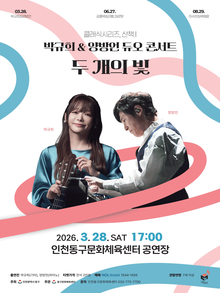클래식시리즈, 산책 Ⅰ. 박규희 & 양방언 듀오 콘서트: 두 개의 빛 [인천]