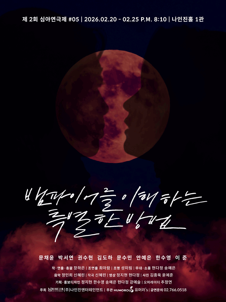 제2회 심야연극제, 뱀파이어를 이해하는 특별한 방법