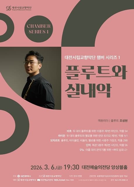 대전시립교향악단 챔버 시리즈 1, 플루트와 실내악 [대전]
