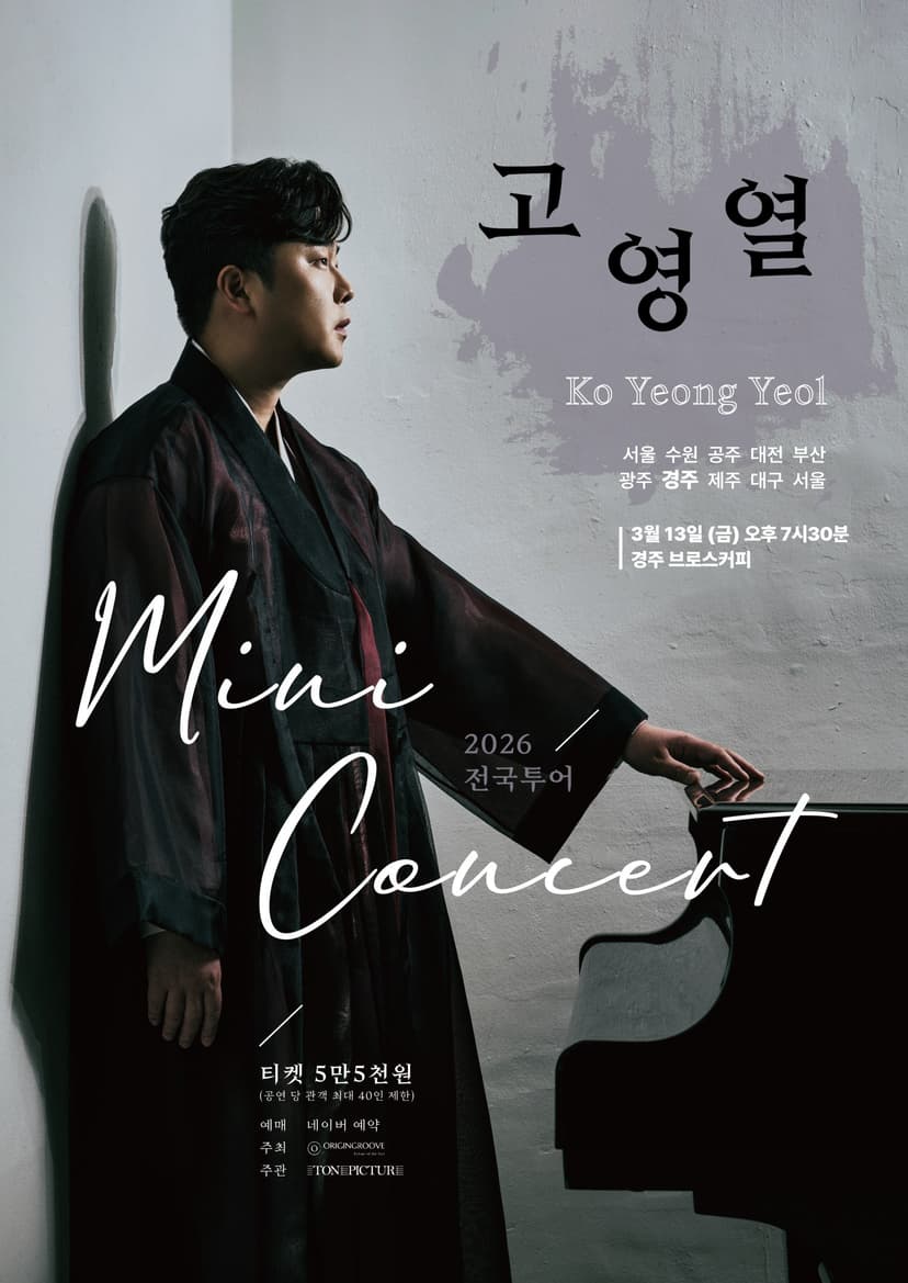 고영열 전국 투어 미니콘서트 [경주]