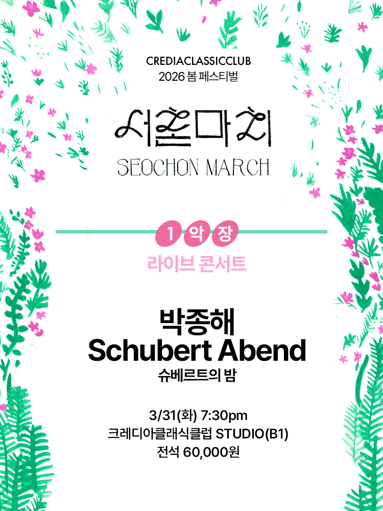 크레디아클래식클럽 봄 페스티벌, 서촌마치: 박종해의 슈베르트의 밤