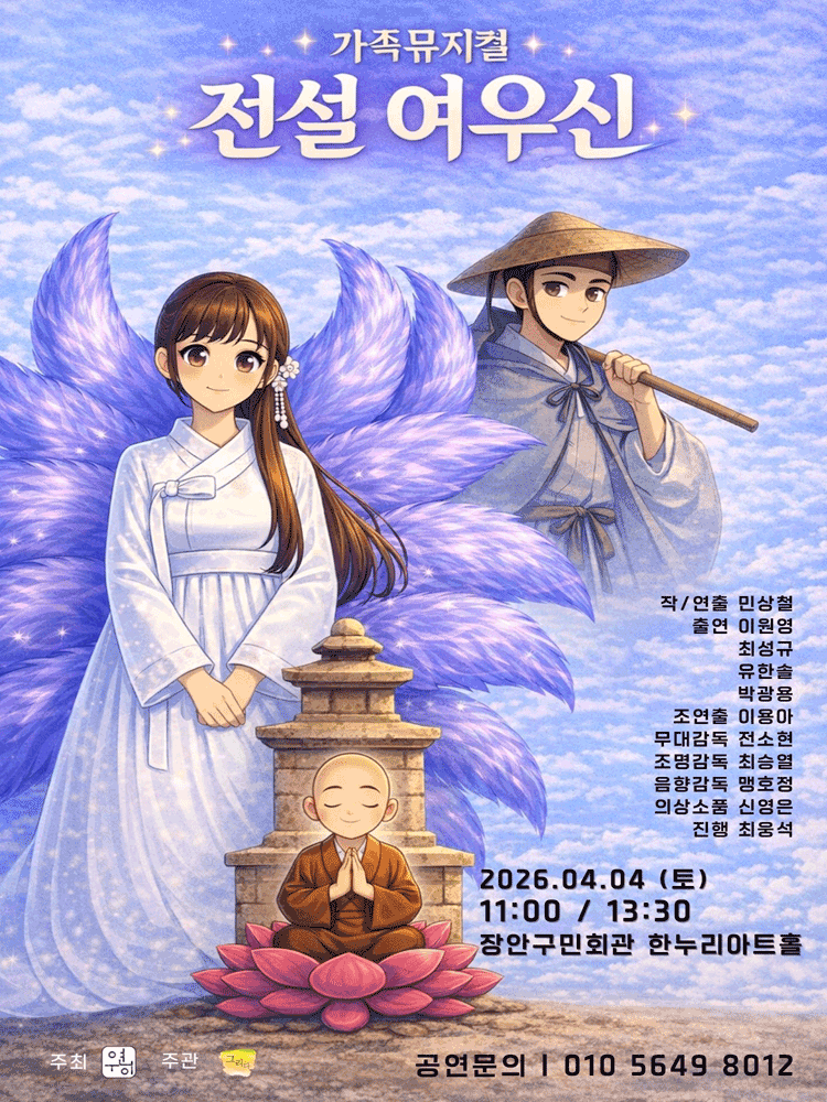 전설 여우신 [수원]