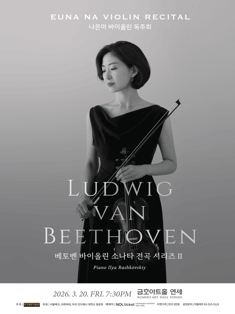 나은아 바이올린 독주회: 베토벤 바이올린 소나타 전곡 시리즈 II