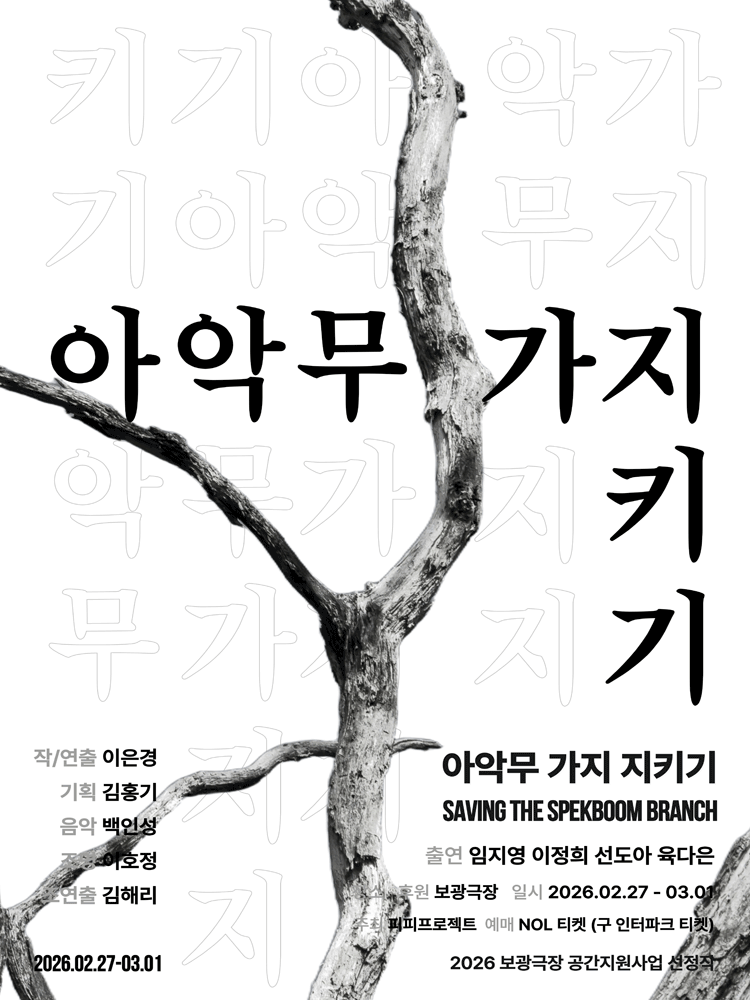 아악무 가지 지키기