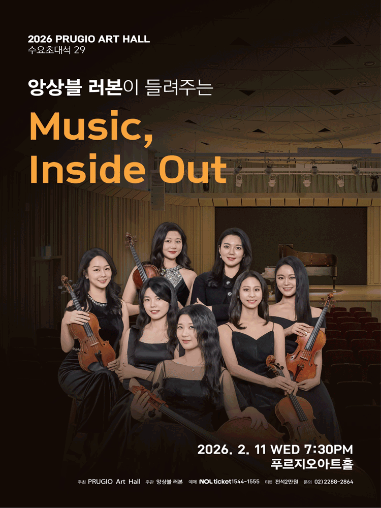 푸르지오아트홀 수요초대석 29, 앙상블 러본이 들려주는 Music, Inside Out