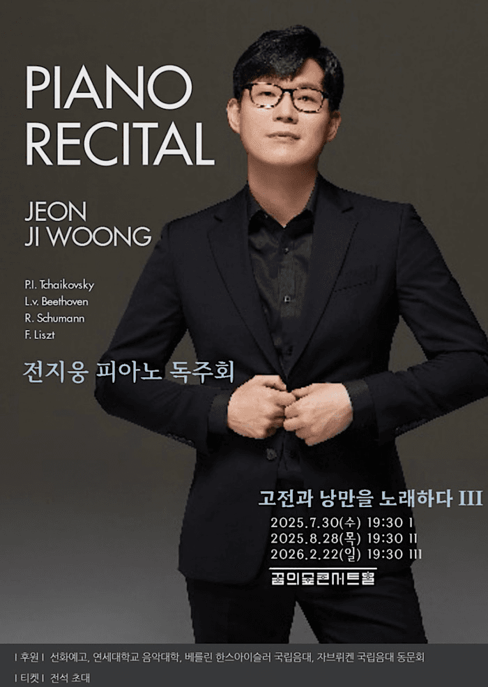 전지웅 피아노 독주회: 고전과 낭만을 노래하다 Ⅲ