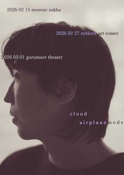 구름 단독 공연: 에어플레인 모드