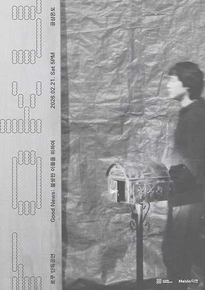 로쿠 단독공연, Good News: 불쌍한 이들을 위하여