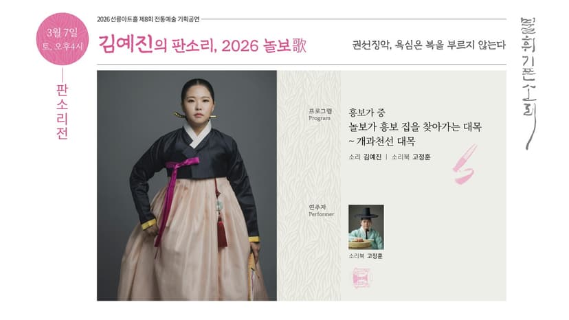 제8회 불휘기픈소리: 김예진의 판소리, 놀보가