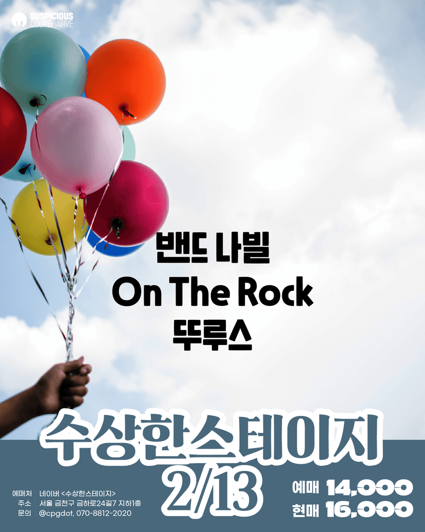 수상한스테이지 (02.13)