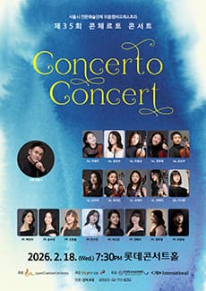 제35회 콘체르토 콘서트