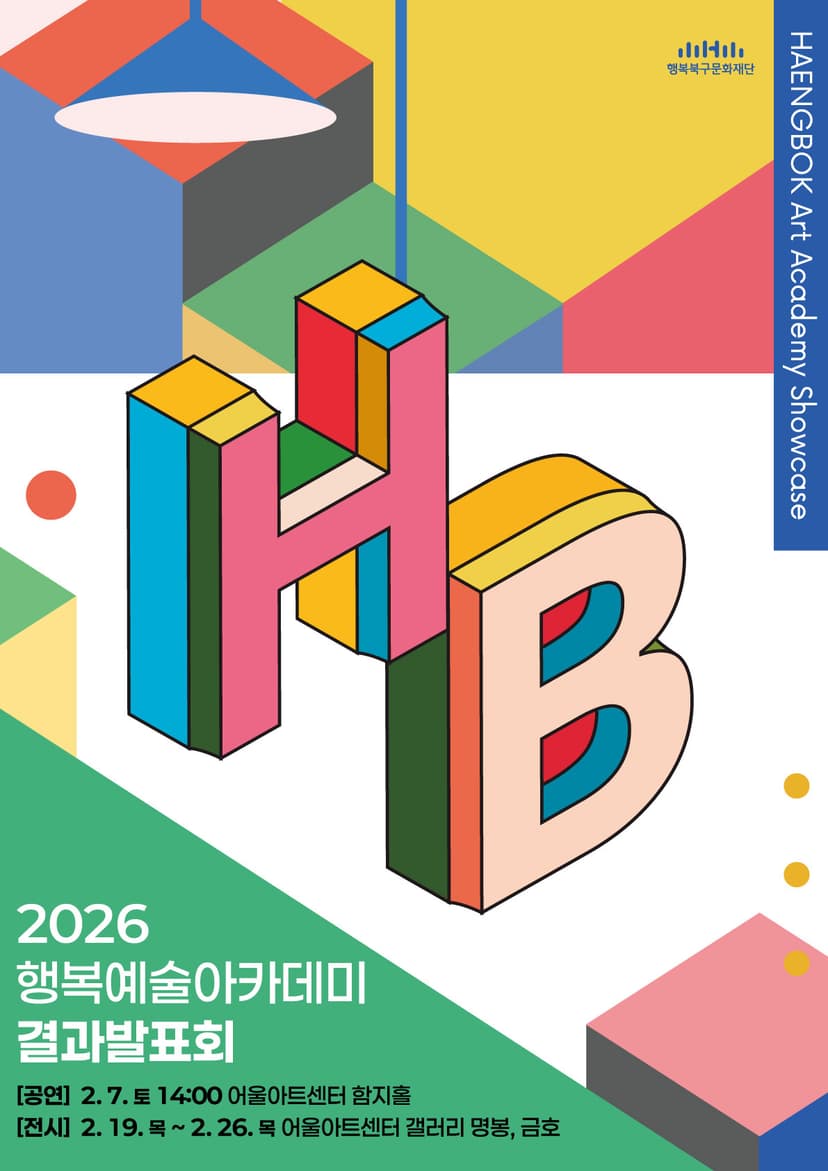 행복예술아카데미 결과발표회 [대구]